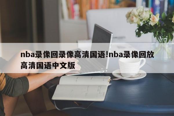 nba录像回录像高清国语!nba录像回放高清国语中文版