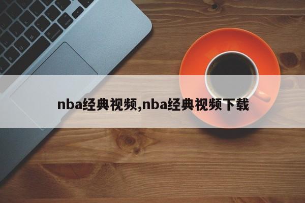 nba经典视频,nba经典视频下载