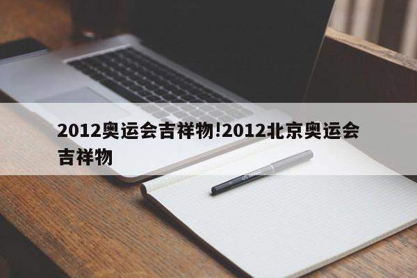 2012奥运会吉祥物!2012北京奥运会吉祥物