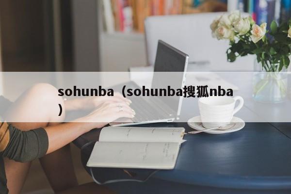 sohunba(sohunba搜狐nba)