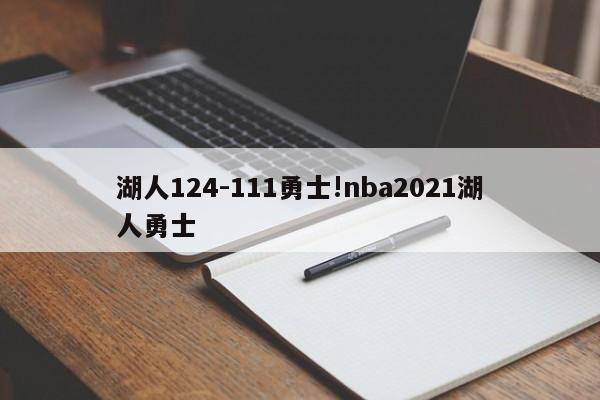 湖人124-111勇士!nba2021湖人勇士