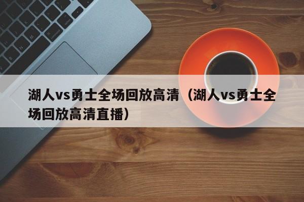 湖人vs勇士全场回放高清(湖人vs勇士全场回放高清直播)