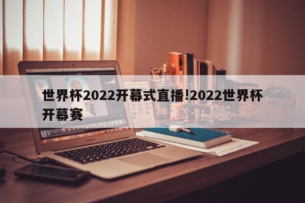 世界杯2022开幕式直播!2022世界杯开幕赛
