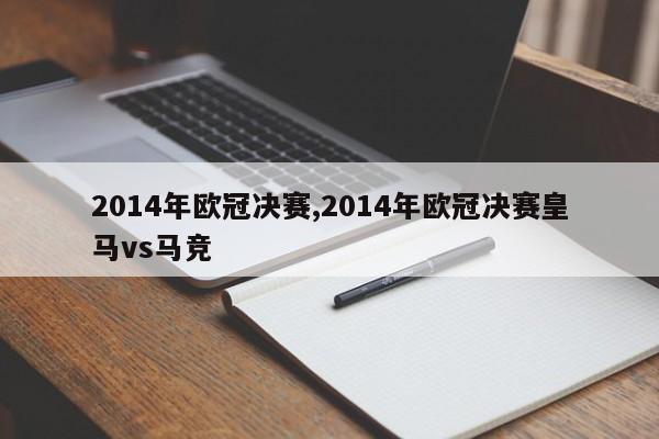 2014年欧冠决赛,2014年欧冠决赛皇马vs马竞