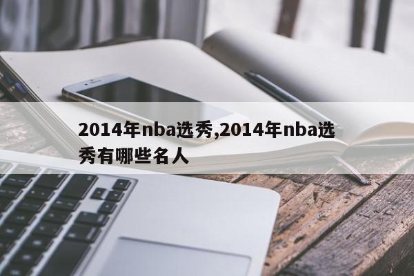 2014年nba选秀,2014年nba选秀有哪些名人