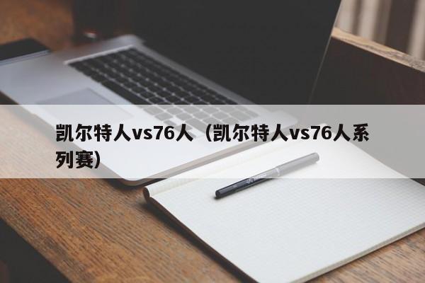 凯尔特人vs76人(凯尔特人vs76人系列赛)