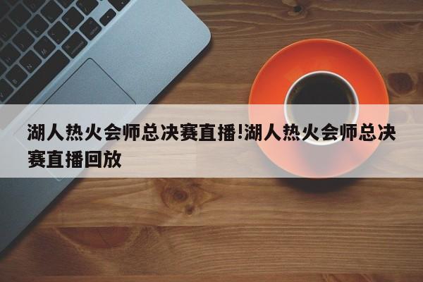 湖人热火会师总决赛直播!湖人热火会师总决赛直播回放