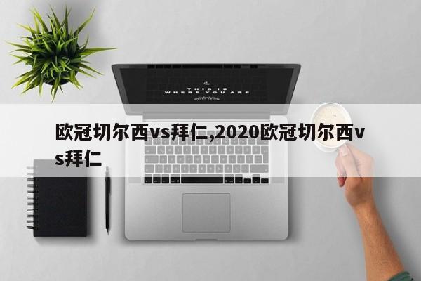 欧冠切尔西vs拜仁,2020欧冠切尔西vs拜仁