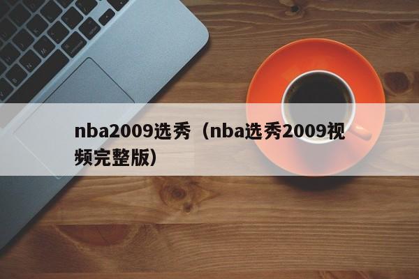 nba2009选秀(nba选秀2009视频完整版)