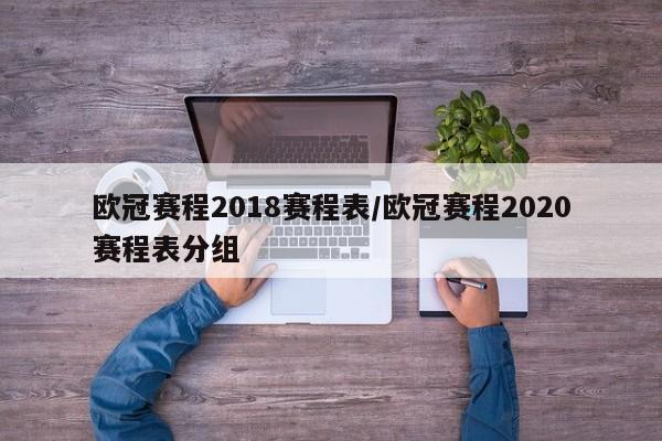 欧冠赛程2018赛程表/欧冠赛程2020赛程表分组