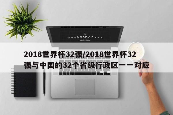 2018世界杯32强/2018世界杯32强与中国的32个省级行政区一一对应