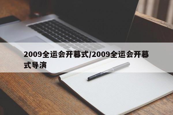 2009全运会开幕式/2009全运会开幕式导演