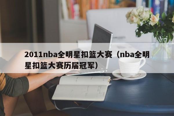 2011nba全明星扣篮大赛(nba全明星扣篮大赛历届冠军)