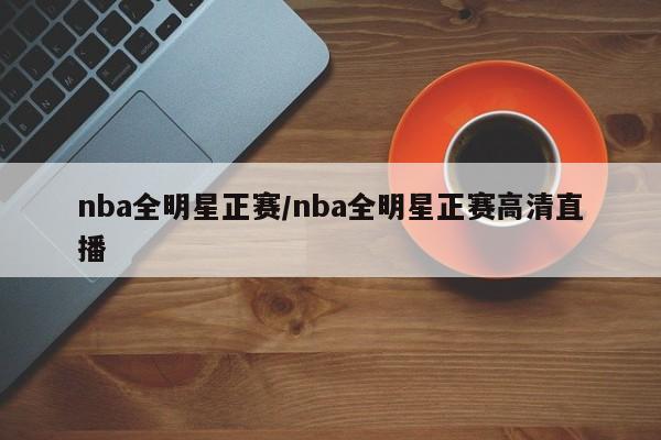 nba全明星正赛/nba全明星正赛高清直播