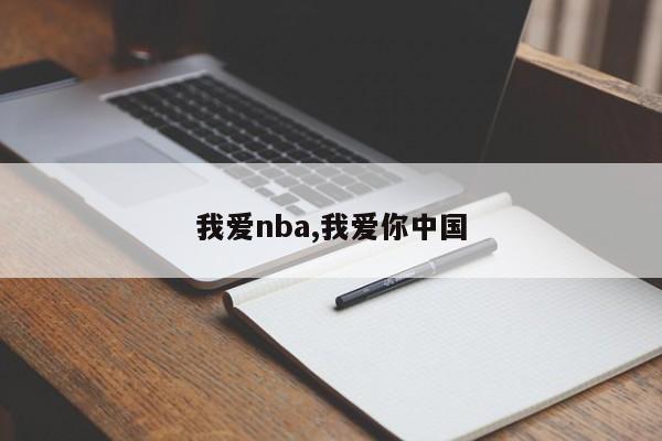 我爱nba,我爱你中国