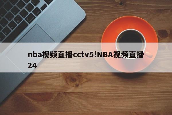 nba视频直播cctv5!NBA视频直播24