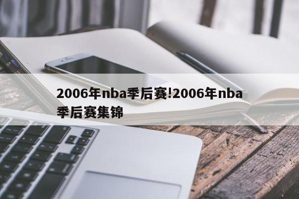 2006年nba季后赛!2006年nba季后赛集锦