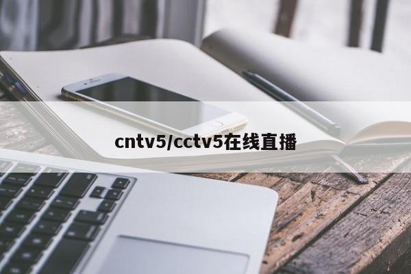 cntv5/cctv5在线直播