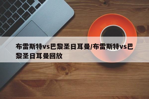 布雷斯特vs巴黎圣日耳曼/布雷斯特vs巴黎圣日耳曼回放