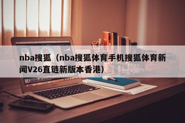 nba搜狐(nba搜狐体育手机搜狐体育新闻V26直链新版本香港)
