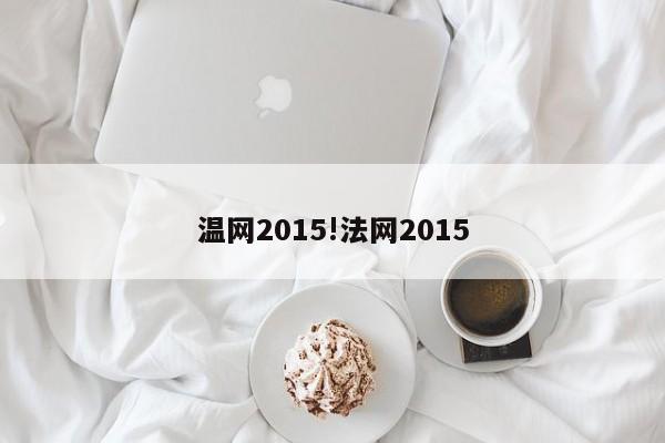 温网2015!法网2015