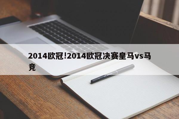 2014欧冠!2014欧冠决赛皇马vs马竞