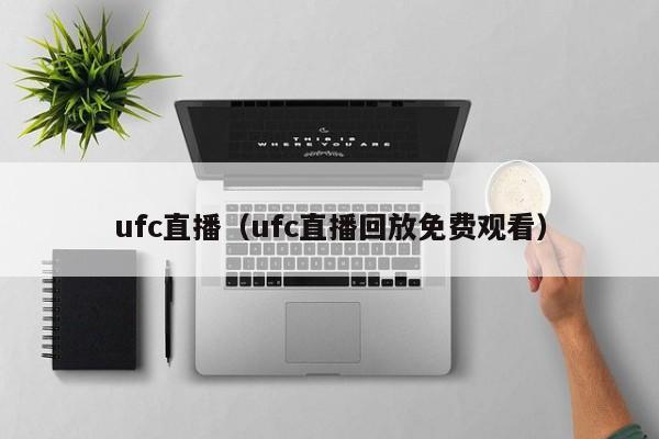 ufc直播(ufc直播回放免费观看)