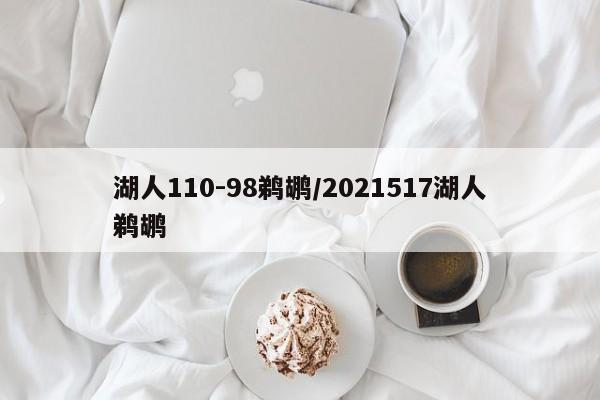 湖人110-98鹈鹕/2021517湖人鹈鹕