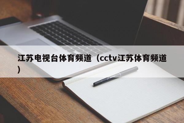 江苏电视台体育频道(cctv江苏体育频道)