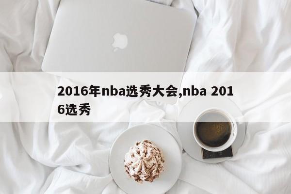 2016年nba选秀大会,nba 2016选秀