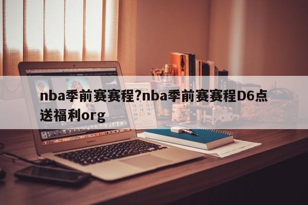 nba季前赛赛程?nba季前赛赛程D6点送福利org
