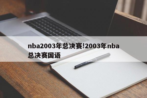 nba2003年总决赛!2003年nba总决赛国语