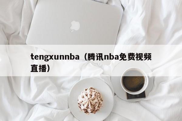 tengxunnba(腾讯nba免费视频直播)