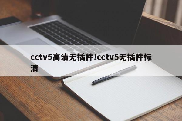 cctv5高清无插件!cctv5无插件标清