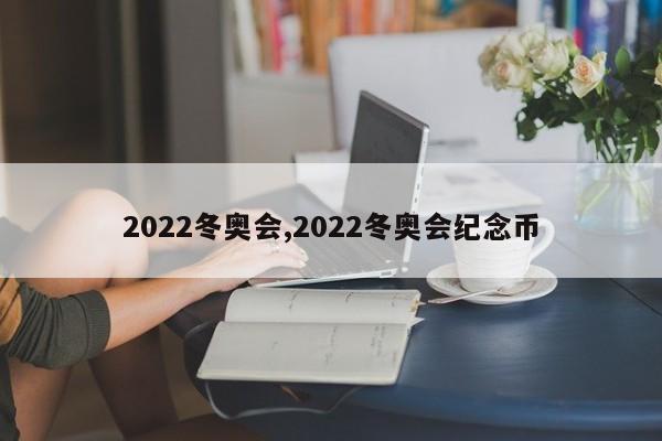 2022冬奥会,2022冬奥会纪念币