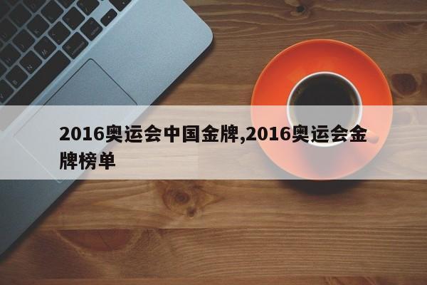 2016奥运会中国金牌,2016奥运会金牌榜单