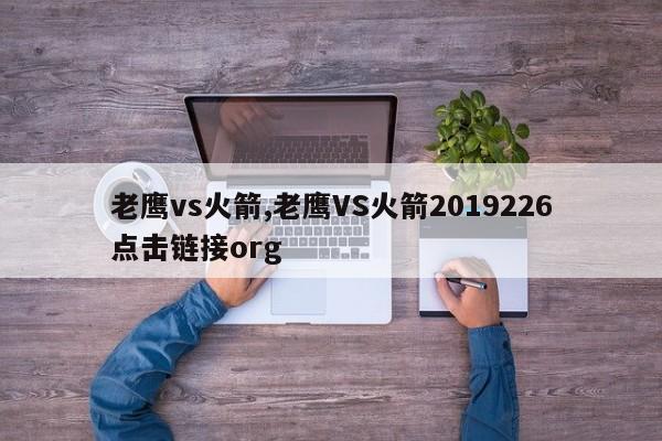 老鹰vs火箭,老鹰VS火箭2019226点击链接org