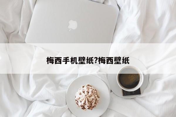 梅西手机壁纸?梅西壁纸