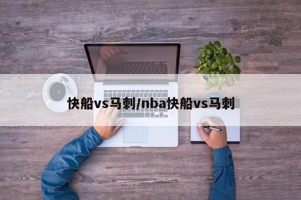 快船vs马刺/nba快船vs马刺