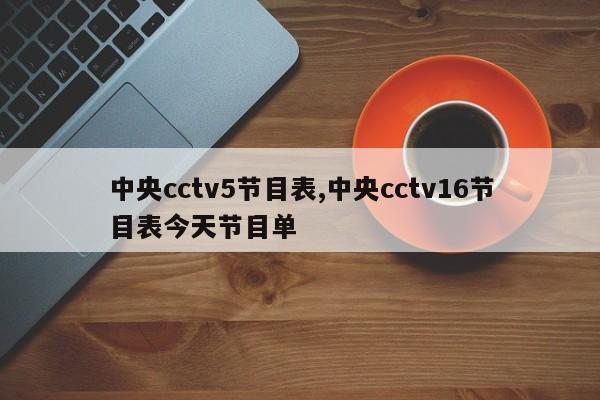 中央cctv5节目表,中央cctv16节目表今天节目单