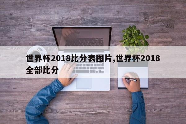 世界杯2018比分表图片,世界杯2018全部比分