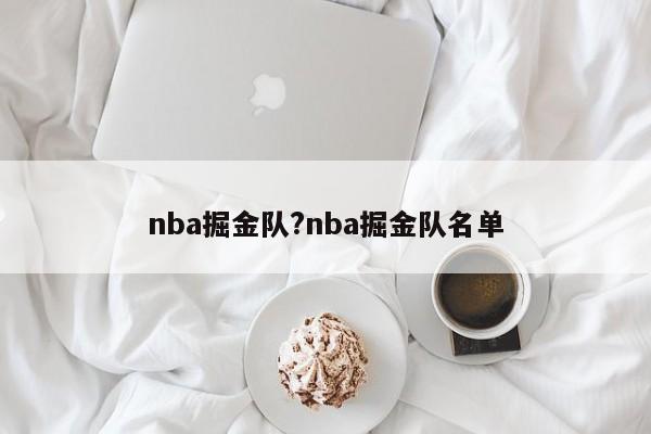 nba掘金队?nba掘金队名单