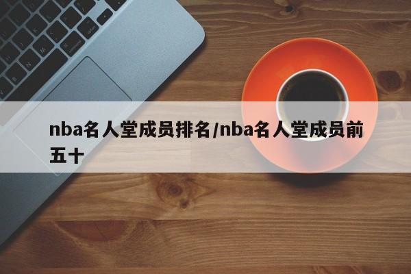 nba名人堂成员排名/nba名人堂成员前五十