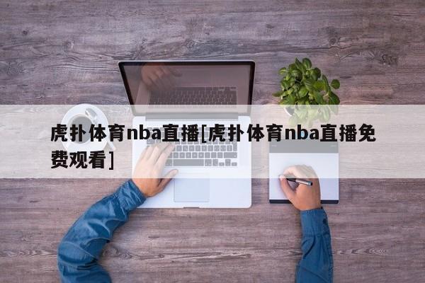 虎扑体育nba直播[虎扑体育nba直播免费观看]