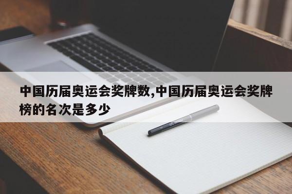 中国历届奥运会奖牌数,中国历届奥运会奖牌榜的名次是多少