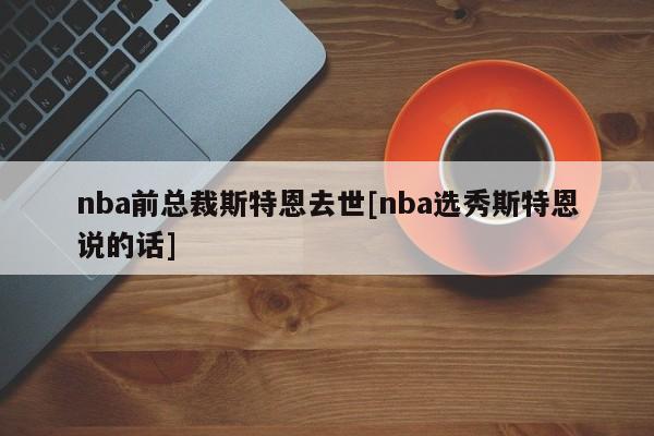 nba前总裁斯特恩去世[nba选秀斯特恩说的话]