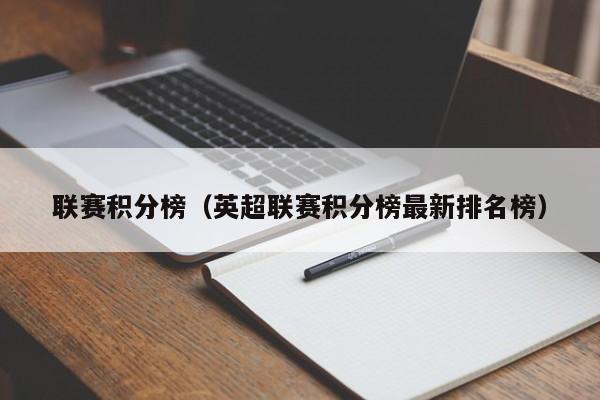 联赛积分榜(英超联赛积分榜最新排名榜)