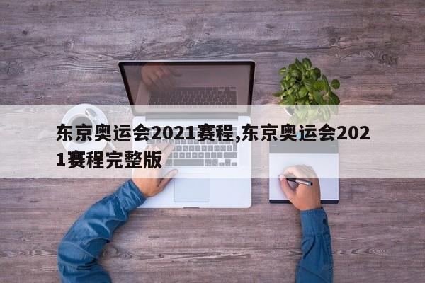东京奥运会2021赛程,东京奥运会2021赛程完整版