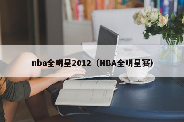 nba全明星2012（NBA全明星赛）