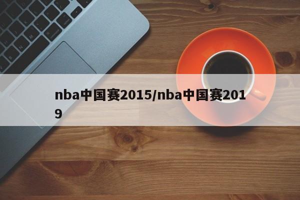 nba中国赛2015/nba中国赛2019
